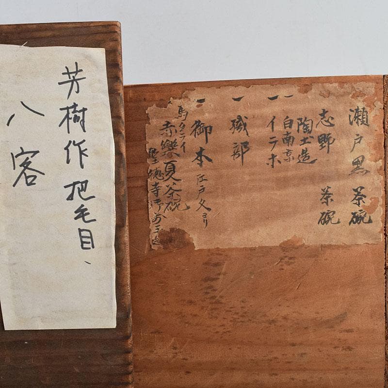 茶道具　兎月窯　杉浦芳樹　刷毛目　数茶碗　八客　時代箱付　V　R9419B