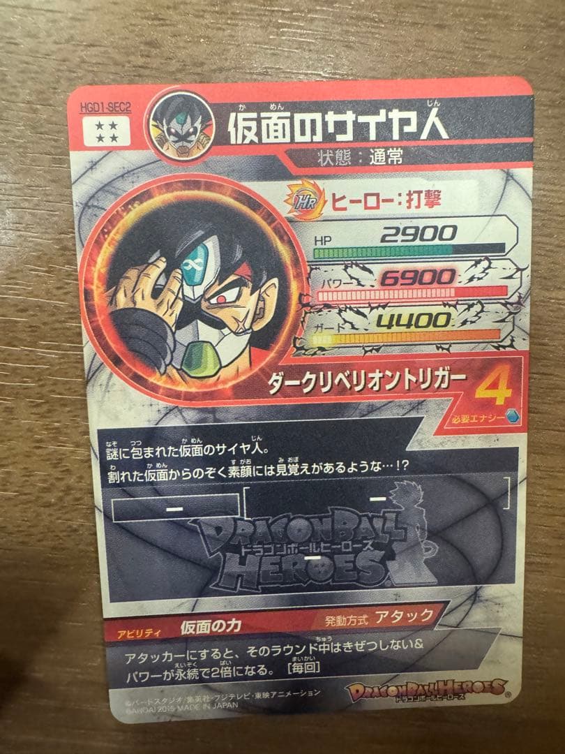 ドラゴンボールヒーローズ　仮面のサイヤ人本家
