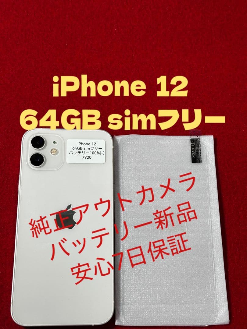 【7920】iPhone 12ホワイト 64GB simフリー