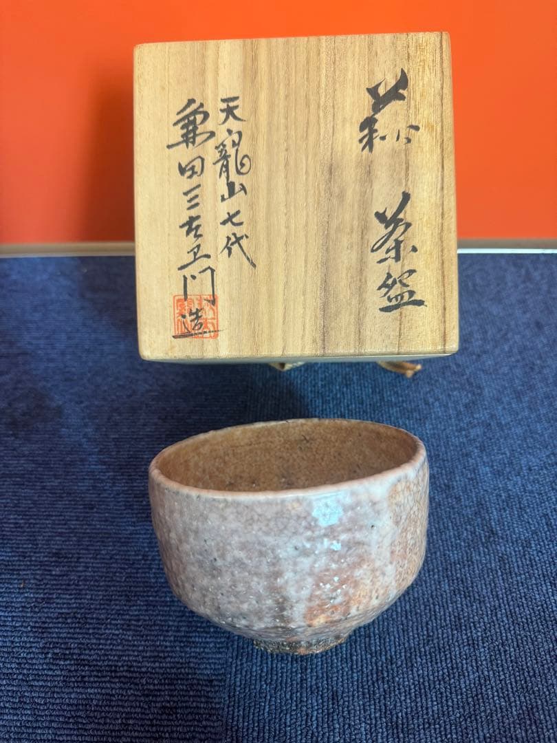 1804 茶碗　『萩焼』『天寵山　七代　兼田三左エ門造』　抹茶碗　未使用