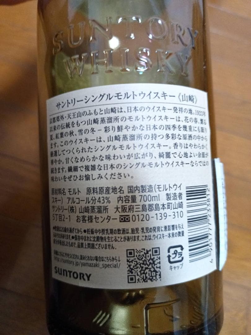 山崎 サントリーシングルモルトウイスキー 700ml　９本セット