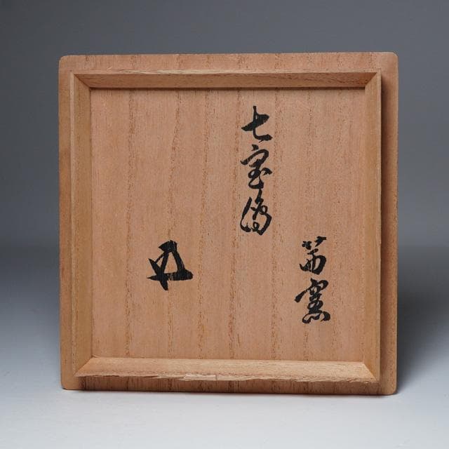 茜窯 岡田華渓　七宝絵茶碗　鵬雲斎宗匠御書付　共箱　茶道具　裏千家　色絵