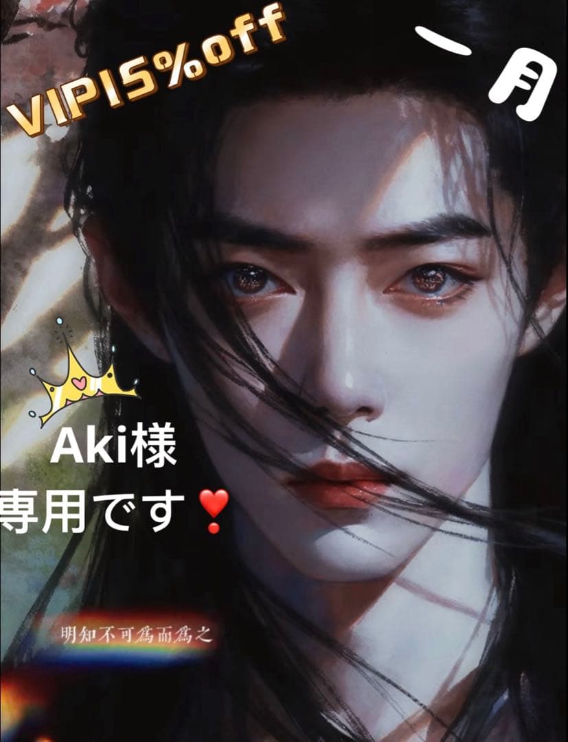 （12月VIP 15%off中） Akiです❣0107