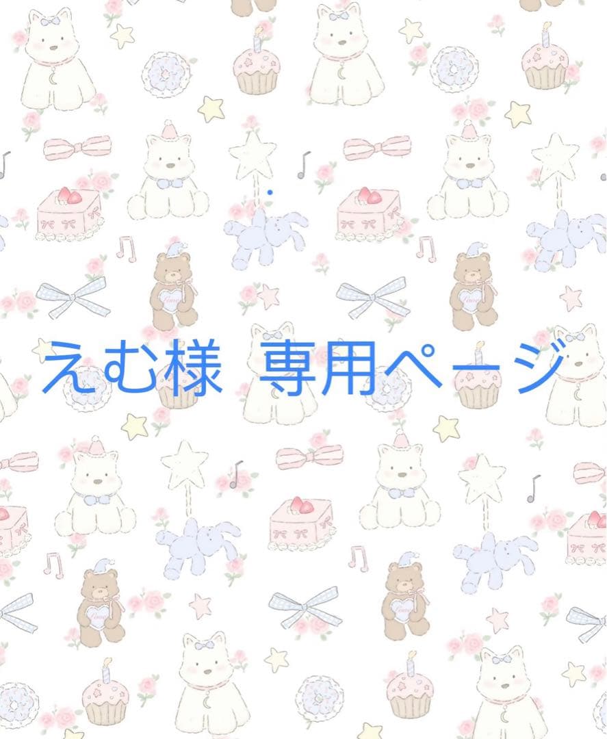えむ様 リクエスト 3点おまとめ専用ページ