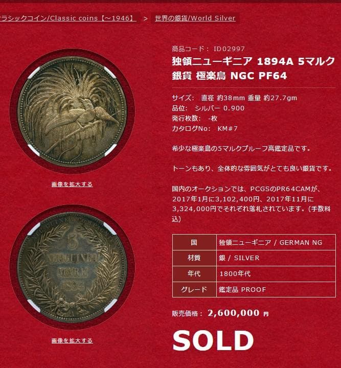 ニューギニア極楽鳥５マルク銀貨 【銀貨保証】アンティーク M24081506