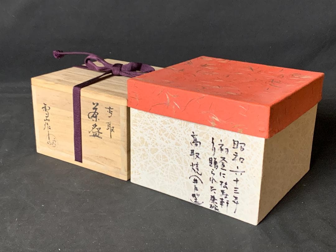 高取焼 鬼丸雪山造 茶碗 共箱 茶道具　727