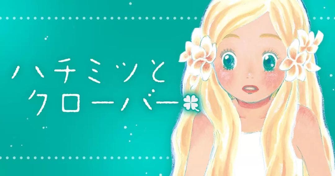 新品 羽海野チカ ハチクロ【特典有】版画 アート 限定 アニメ ポスター NEW