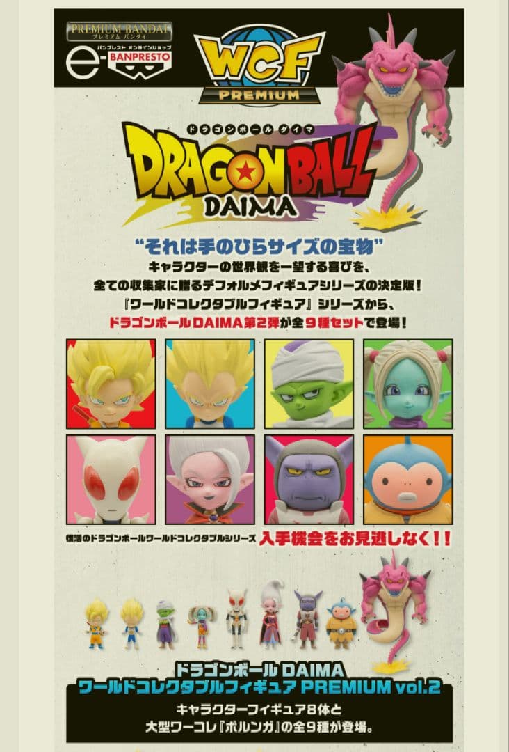 ドラゴンボールdaima ワールドコレクタブルフィギュアpremium vol2