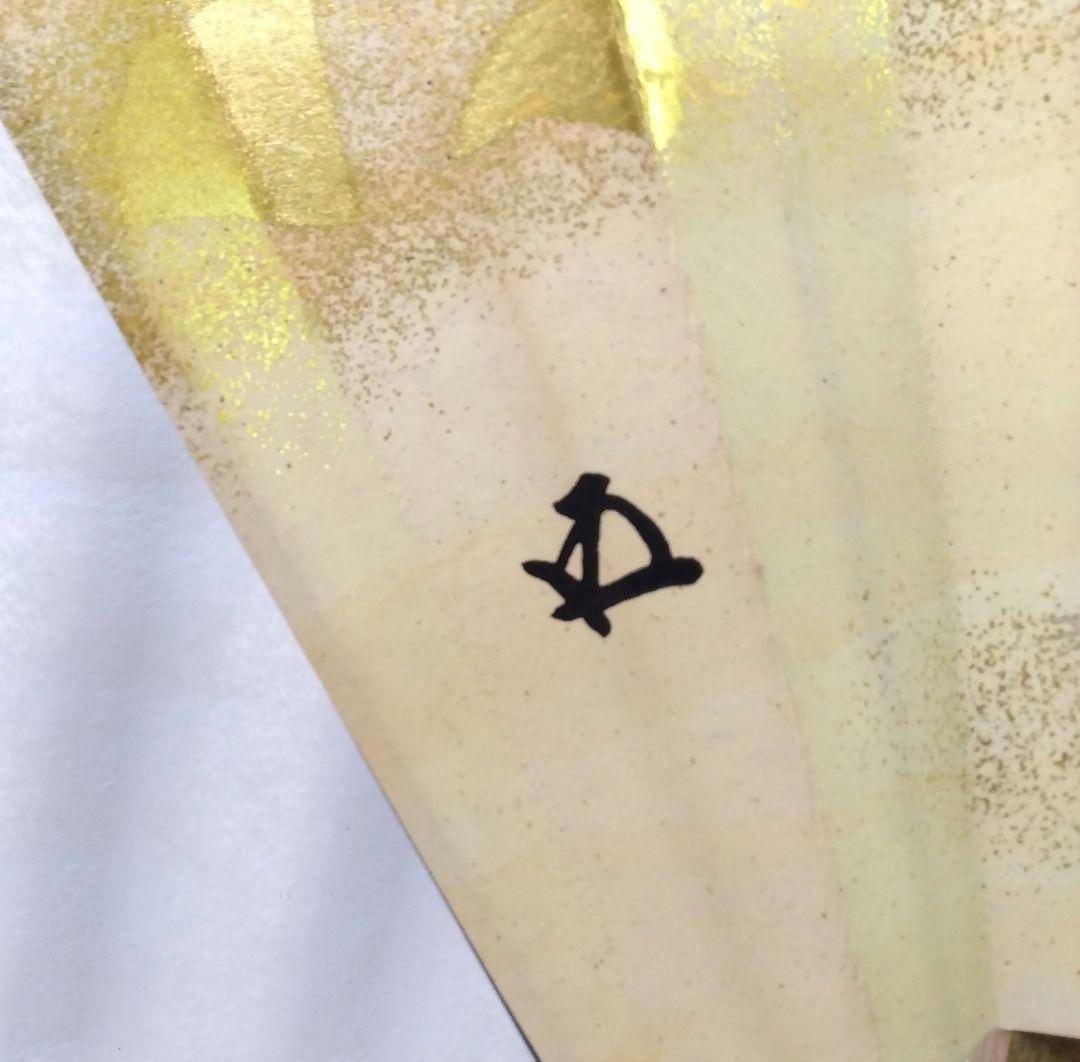 茶道具 飾扇子 大扇子 鵬雲斎筆 寿 双鶴 松月画 版画 木版画