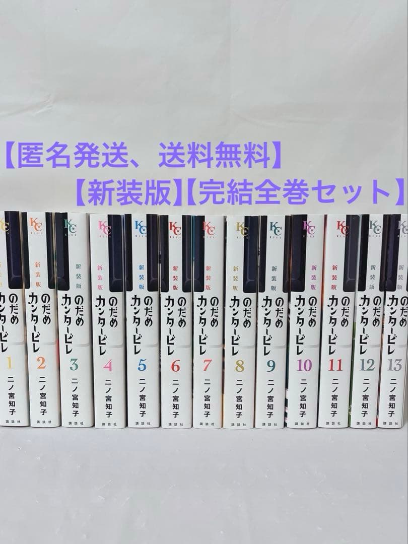 【完結全巻セット】のだめカンタービレ 新装版 1-13巻