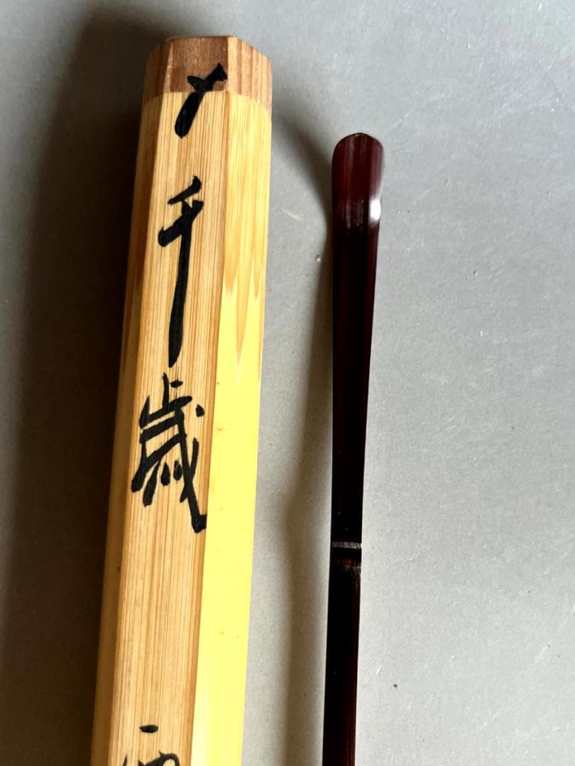 茶杓■銘「千歳」西大寺 直腰 丸撓め お茶道具 古美術 時代物 骨董品■
