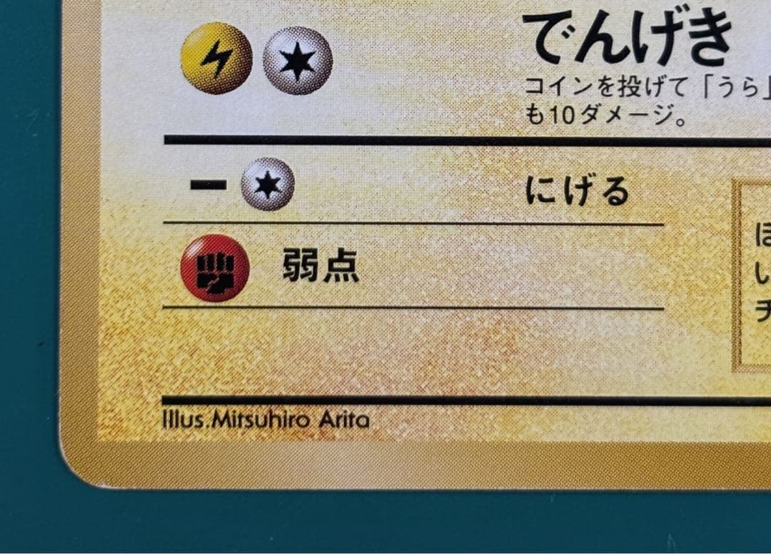 ピカチュウ ● 第1弾拡張パック　マークなし　旧裏