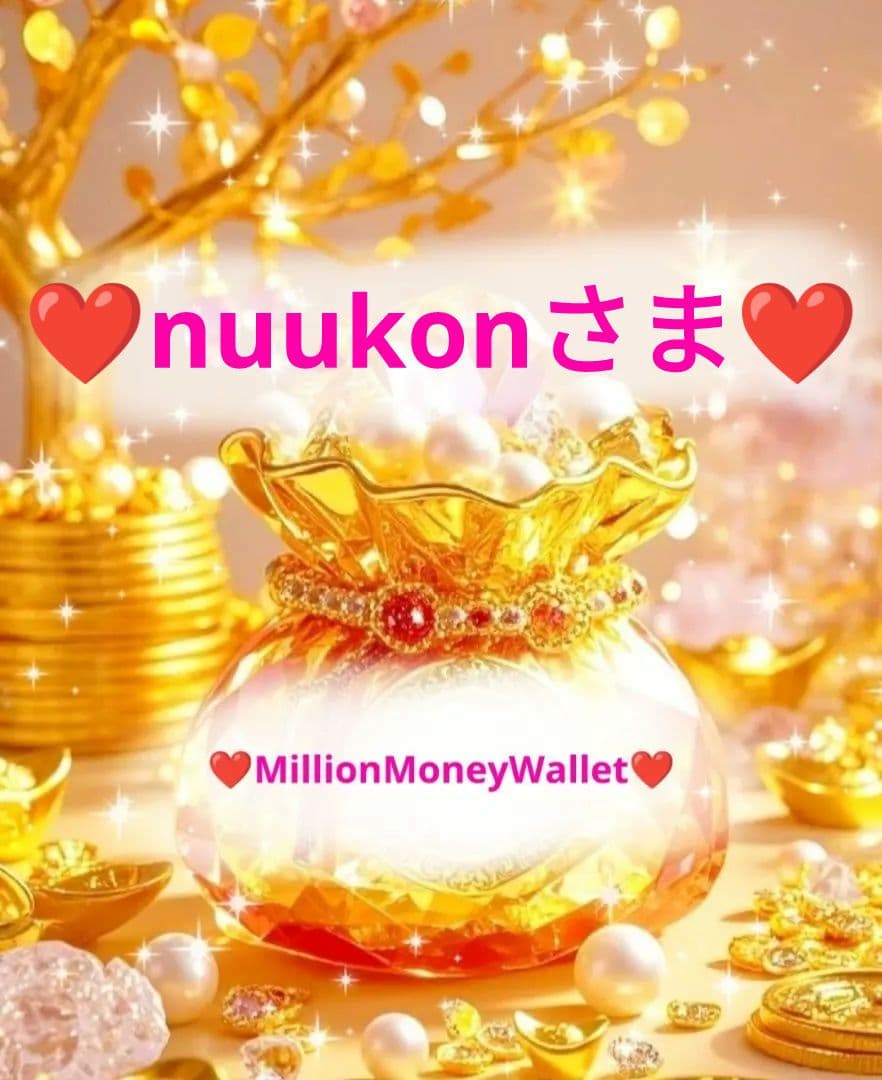 ❤nuukonさま❤お金収入増加のお財布❤