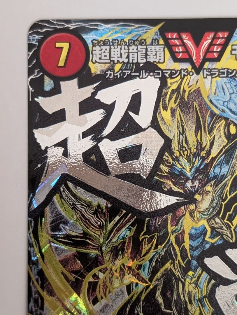 超戦龍覇 モルトNEXT 文字 シークレット