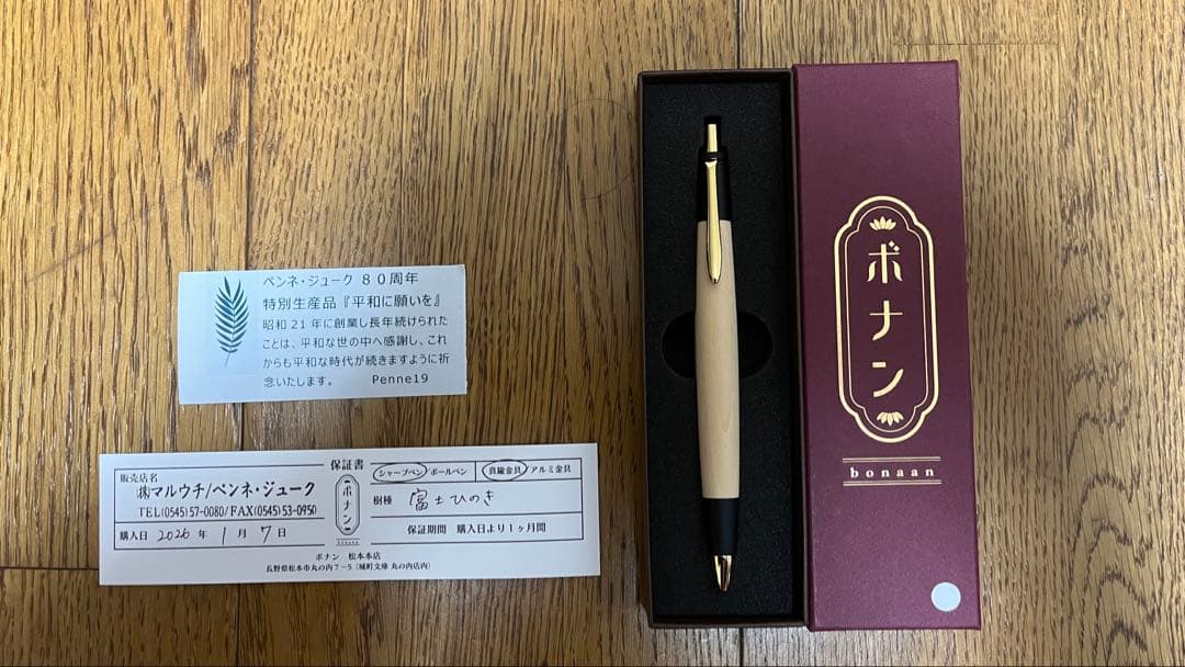 ボナンペン　限定品　富士ひのき　シャープペンシル(0.5mm)(真鍮金具)