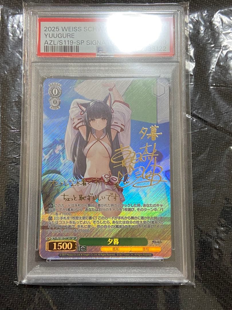 ヴァイスシュヴァルツ　夕暮　SP サイン　PSA10 アズールレーン