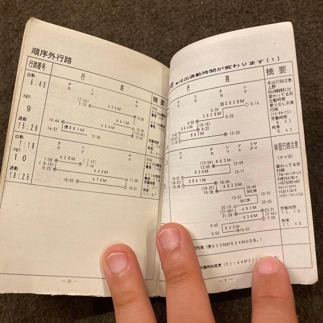 鉄道　新前橋電車区　家庭行路表