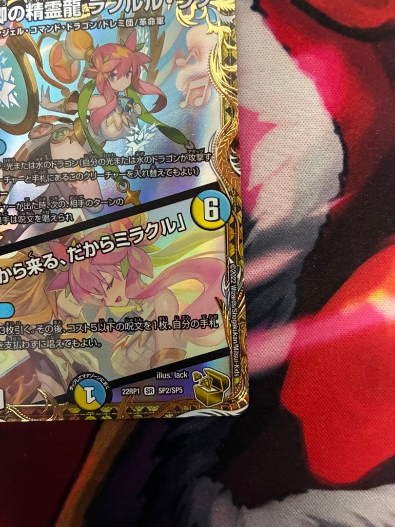 音卿の精霊龍ラフルル・ラブ/未来から来る、だからミラクル　金トレジャー