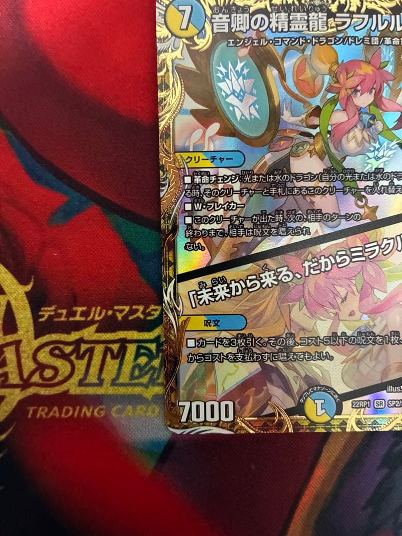 音卿の精霊龍ラフルル・ラブ/未来から来る、だからミラクル　金トレジャー