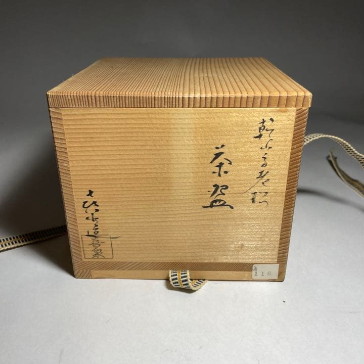 ◆桃山窯 『橋本喜泉』造 乾山手老松図 茶碗 京焼 茶道具◆