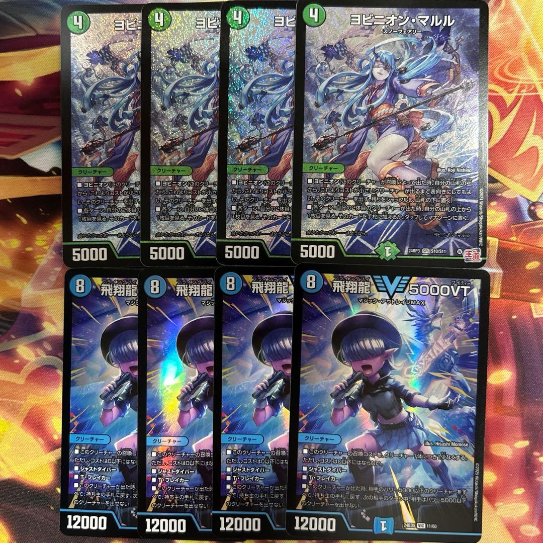 ヨビニオンマルル 4枚 飛翔龍5000VT 4枚 8枚セット （フライングブイ）