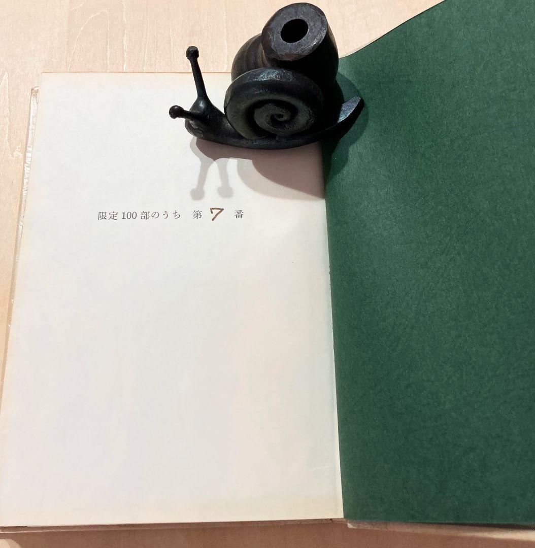 ◇曽宮一念挿画本 限定版 直筆サイン入り 昭和42年発行◇