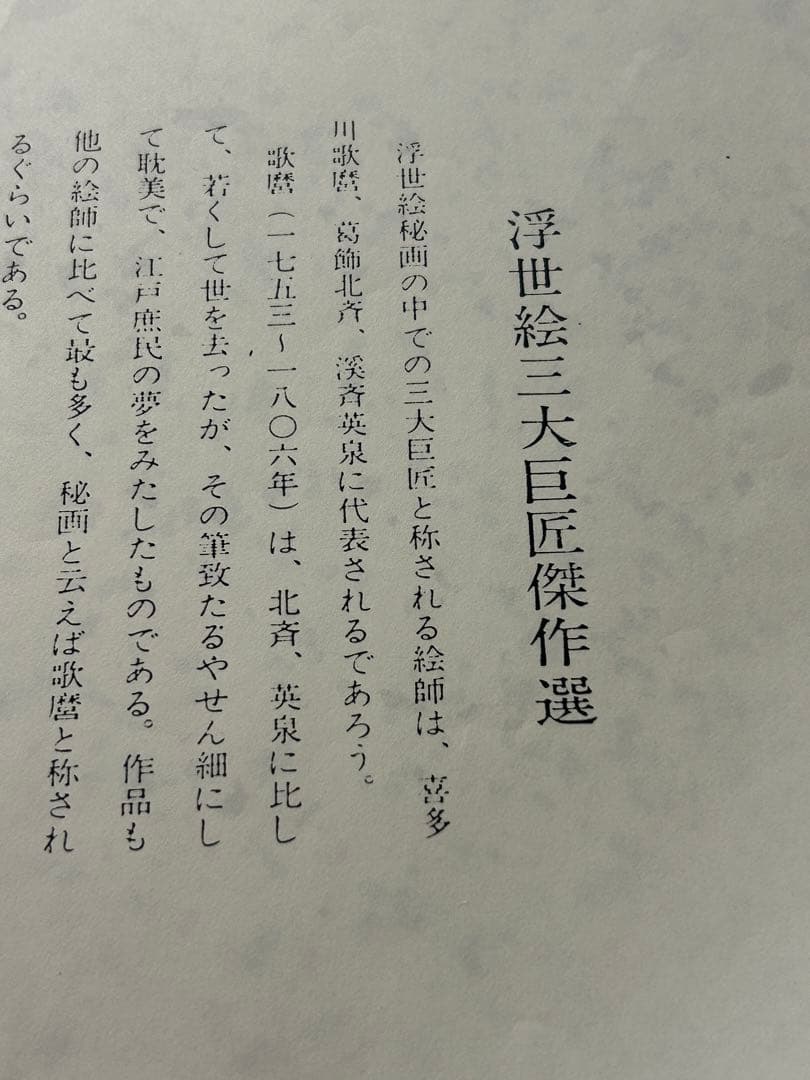 浮世絵三大巨匠傑作選