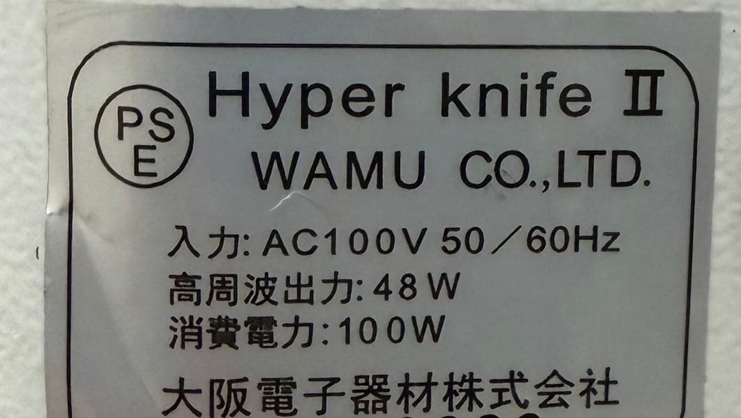 【美品☆日本製】ハイパーナイフ6 ワム 正規品 高周波ラジオ波 資料含む
