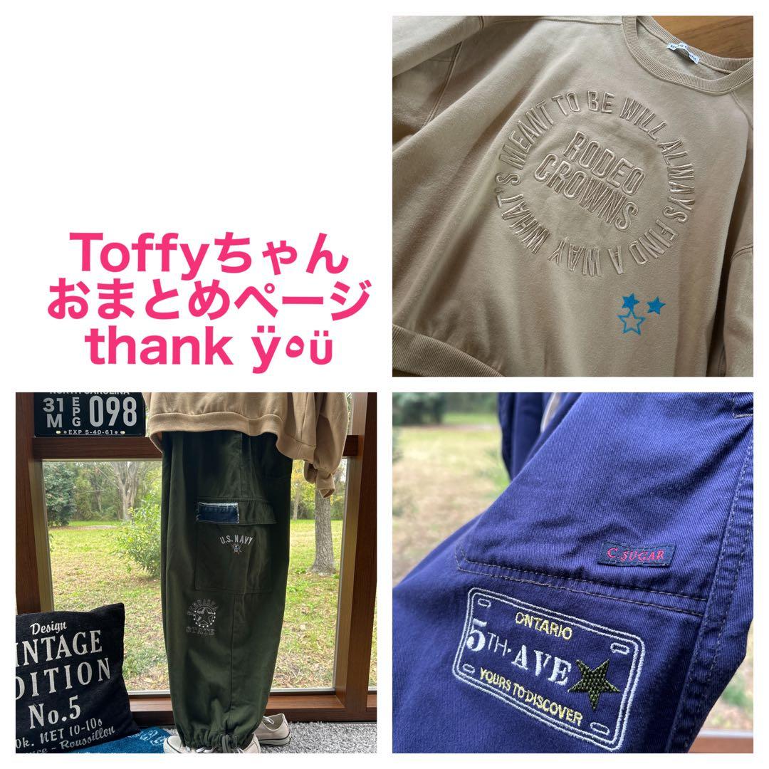 Toffyちゃん おまとめページ