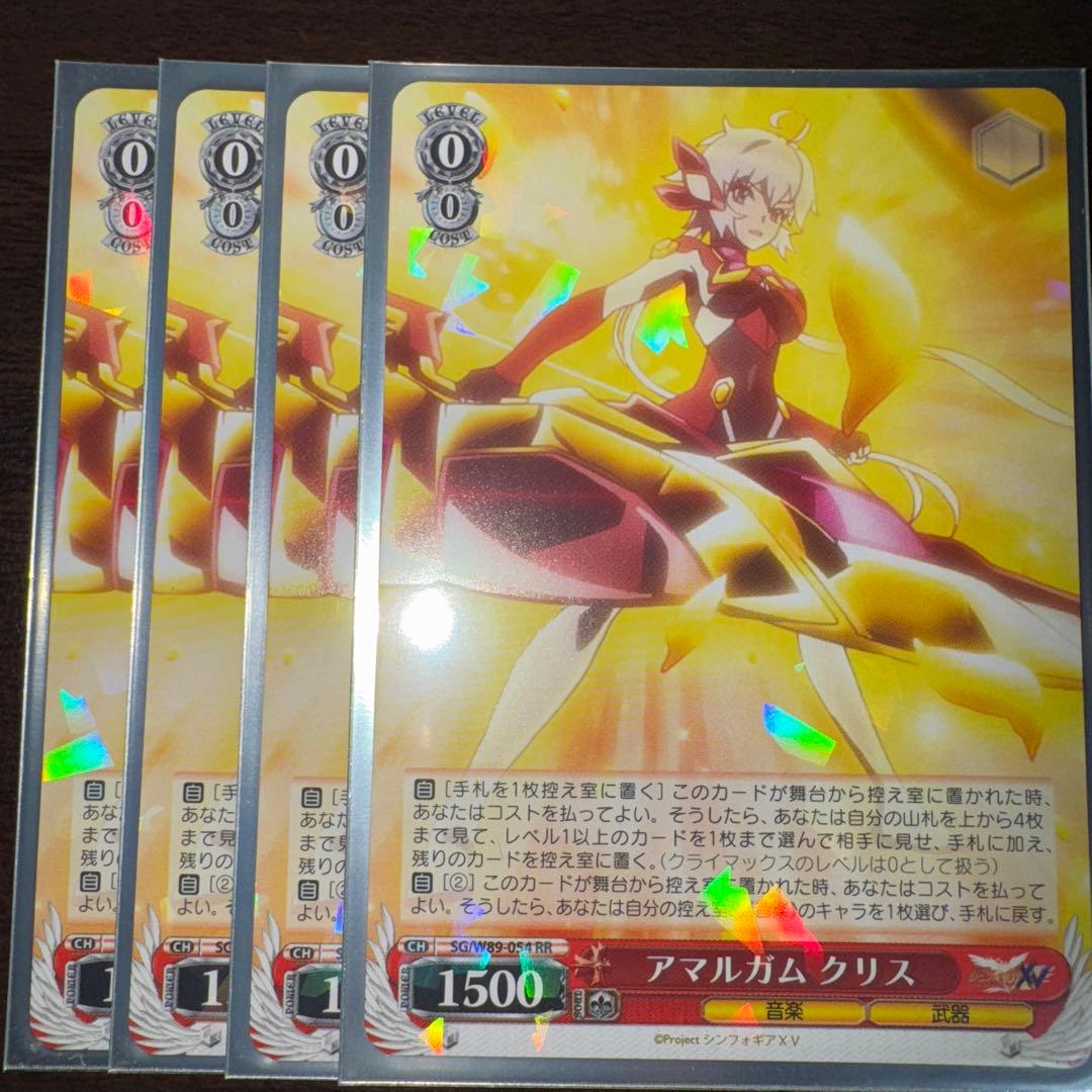 アマルガム　クリス　RR ヴァイスシュヴァルツ　WS シンフォギア