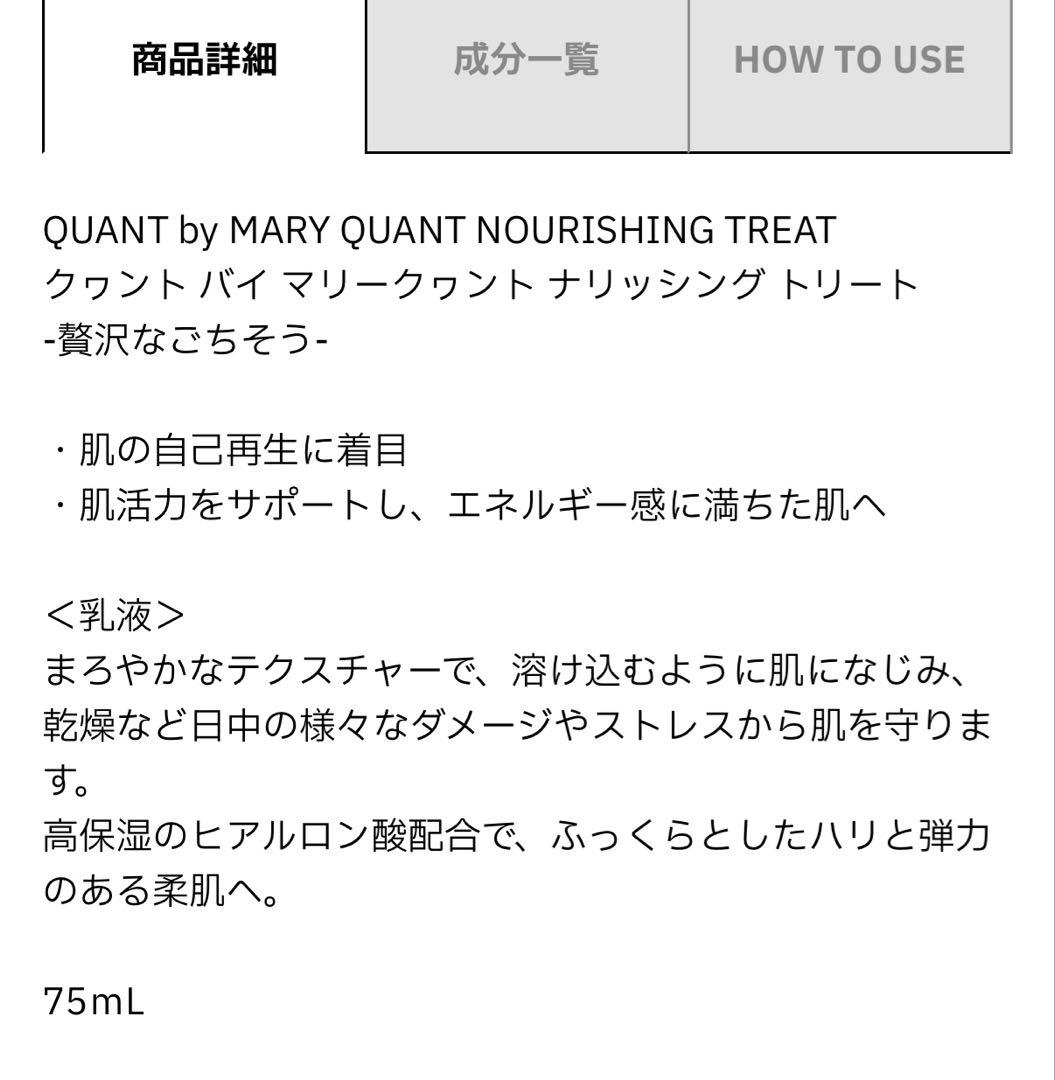 MARY QUANT NOURISHING TREAT 75mL ミルク