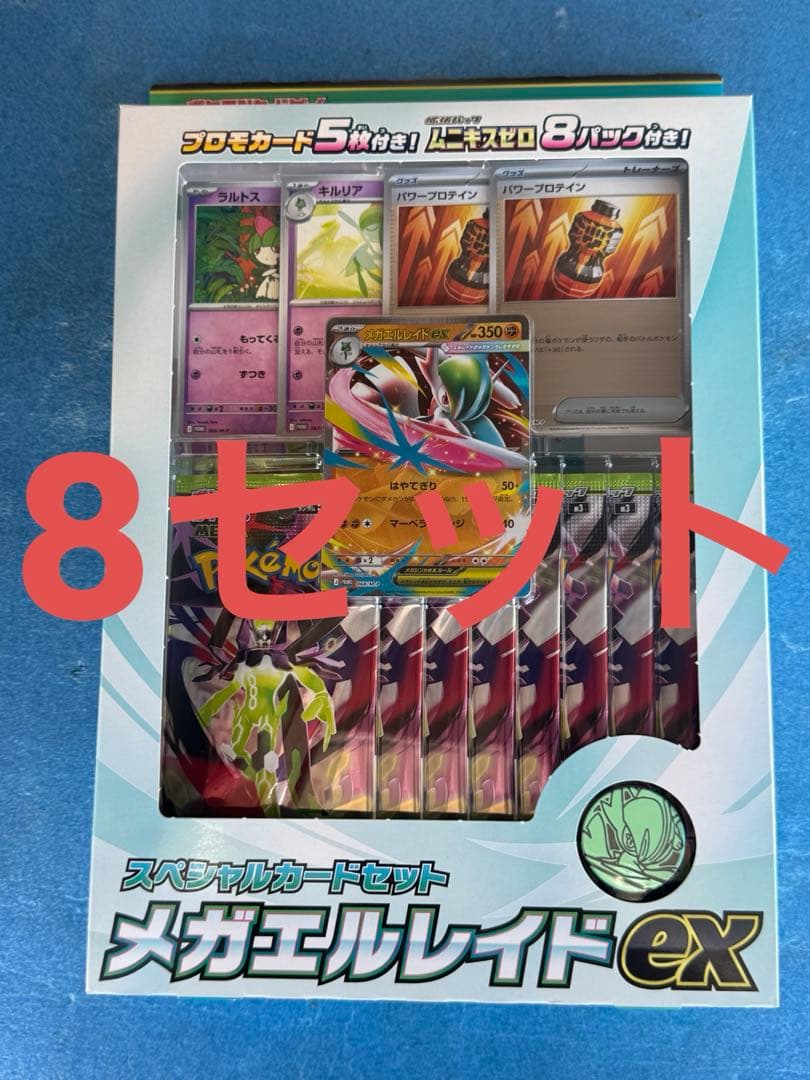 8個　箱有り　メガエルレイドex スペシャルカードセット　ムニキスゼロ　即日配送