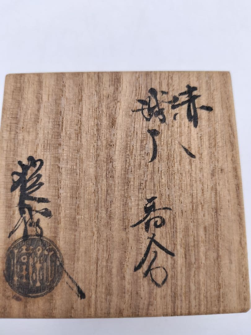 c488 香合 赤織部 山口錠鉄 木箱 茶道具 古物