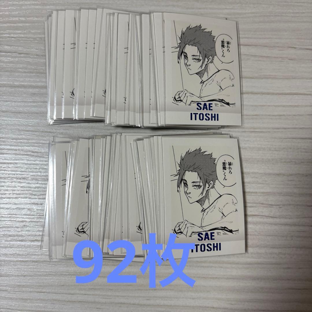 ブルーロック　ぱしゃこれ　ブルロ展　糸師冴　92枚
