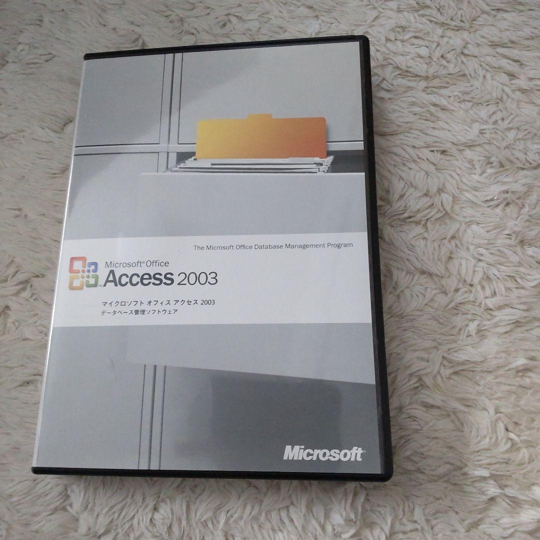 マイクロソフト アクセス2003 ソフト