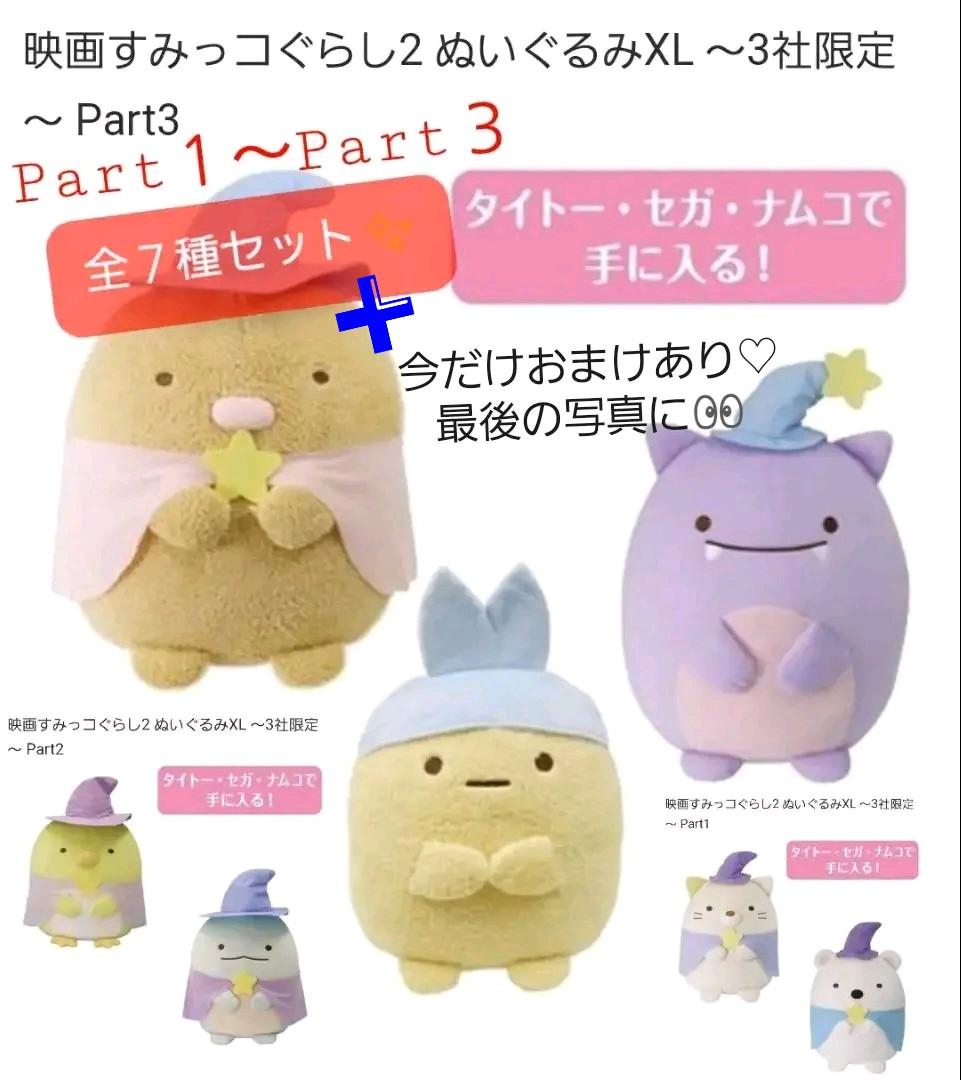 “ 映画すみっコぐらし２”ぬいぐるみXL 全７種類