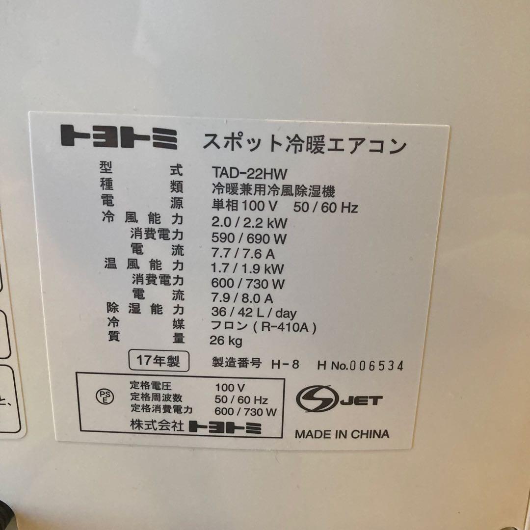 TOYOTOMI 冷房、暖房スポットエアコンTAD-22HW