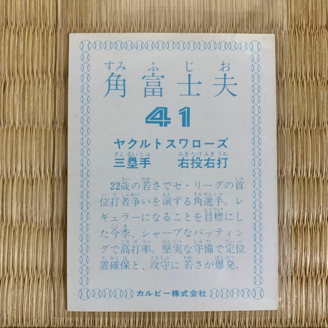 カルビープロ野球カード1978年ヤクルトスワローズ角富士夫