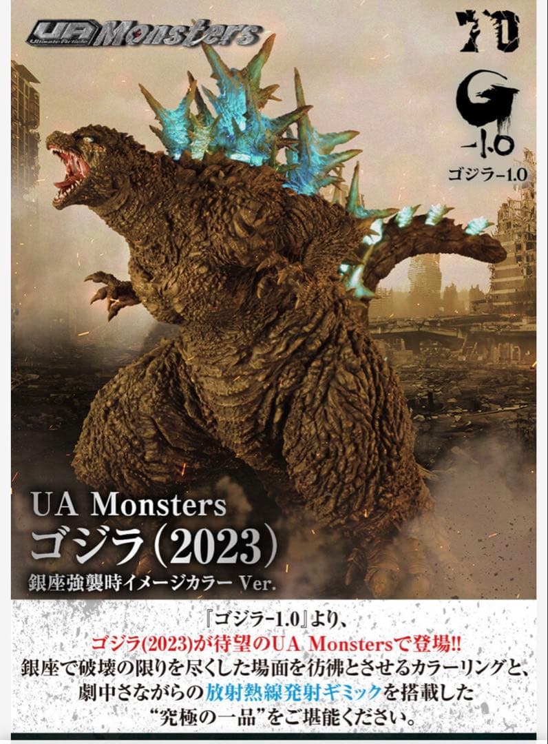 UA Monsters ゴジラ（2023）銀座強襲時イメージカラー　新品未開封