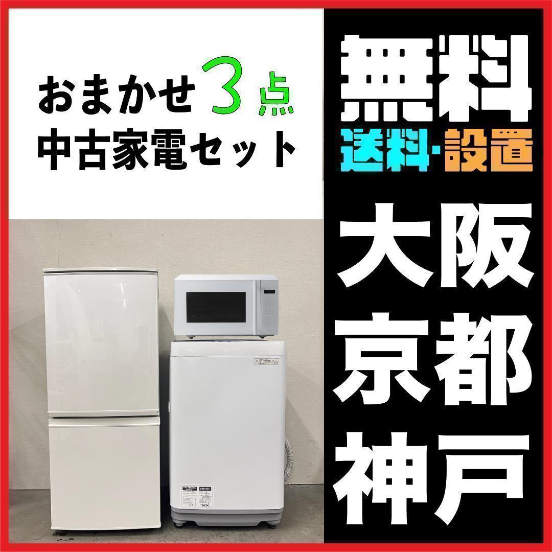 「直接引き取り」おまかせ家電3点セット一人暮らし2D冷蔵庫＋洗濯機＋電子レンジ