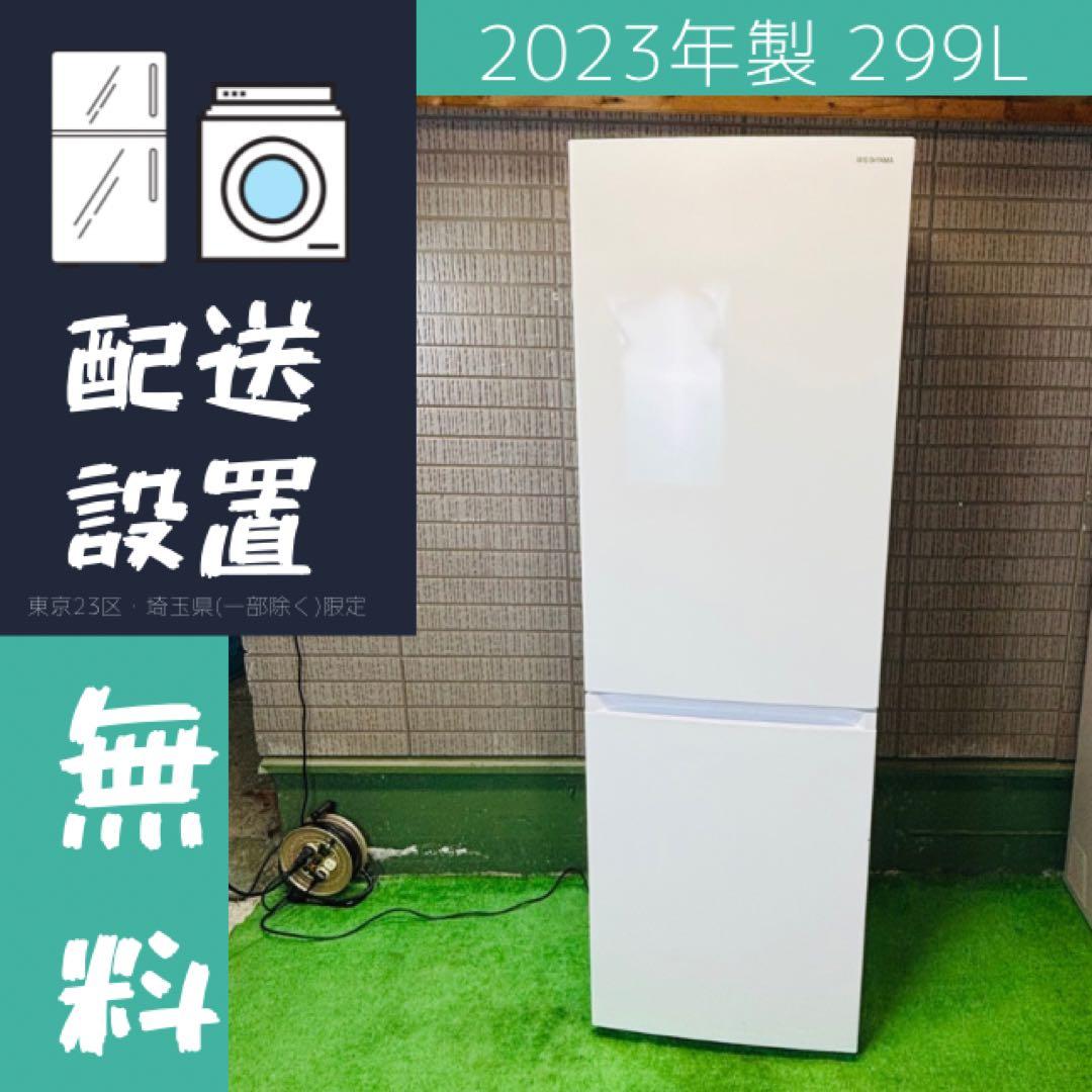 冷蔵庫 299L 23年製 大容量 美品 アイリスオーヤマ【地域限定配送無料】