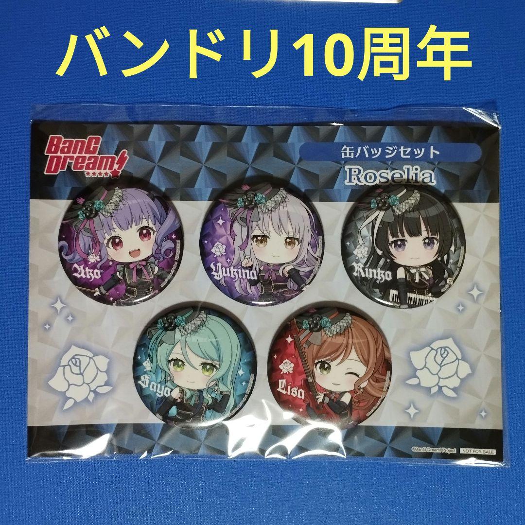 Roselia　ロゼリア　バンドリ　10周年　ゲーマーズ限定30P景品　缶バッジ