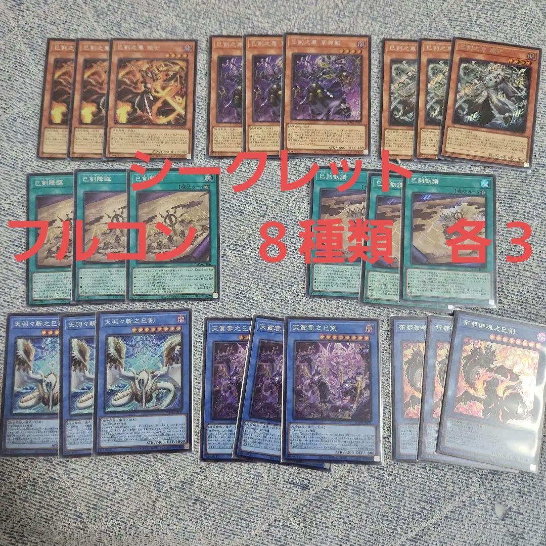 遊戯王　巳剣　ミツルギ　　シークレット　フルコン　各３枚