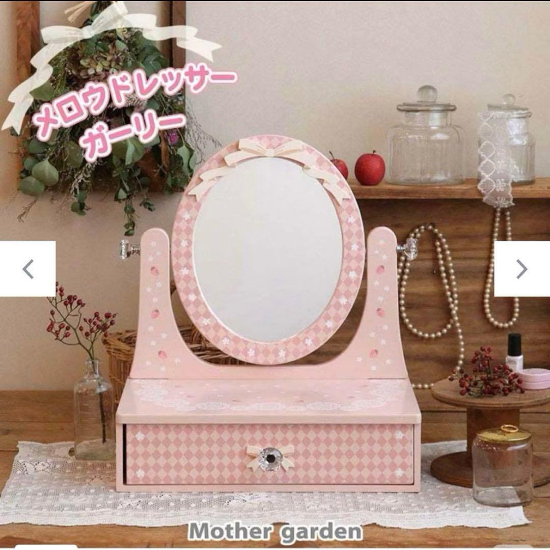 マザーガーデン　野いちごガーデン　メロウドレッサー　ピンク