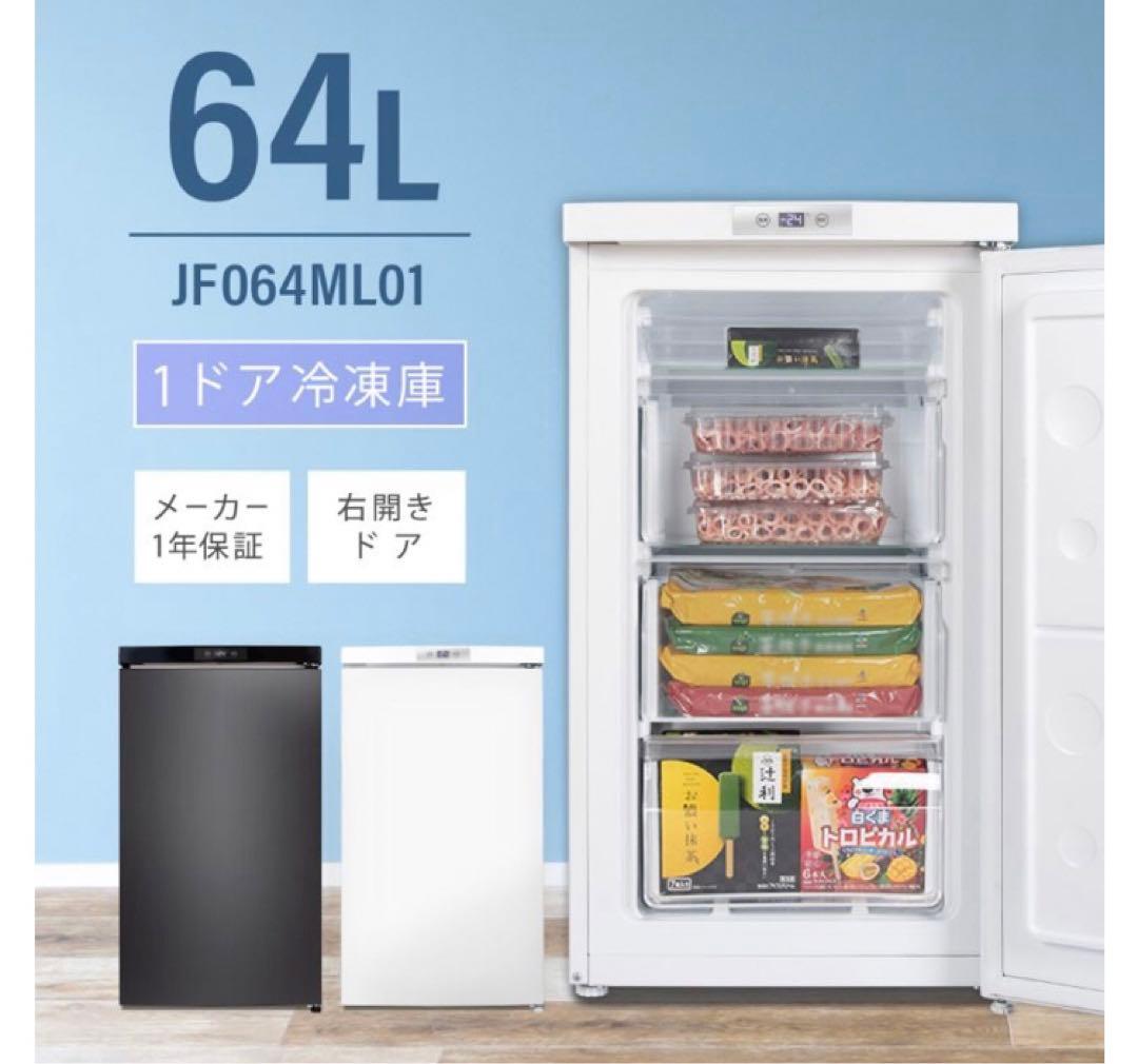 冷凍庫　64L マクスゼン　MAXZEN JF064ML01 2022年製