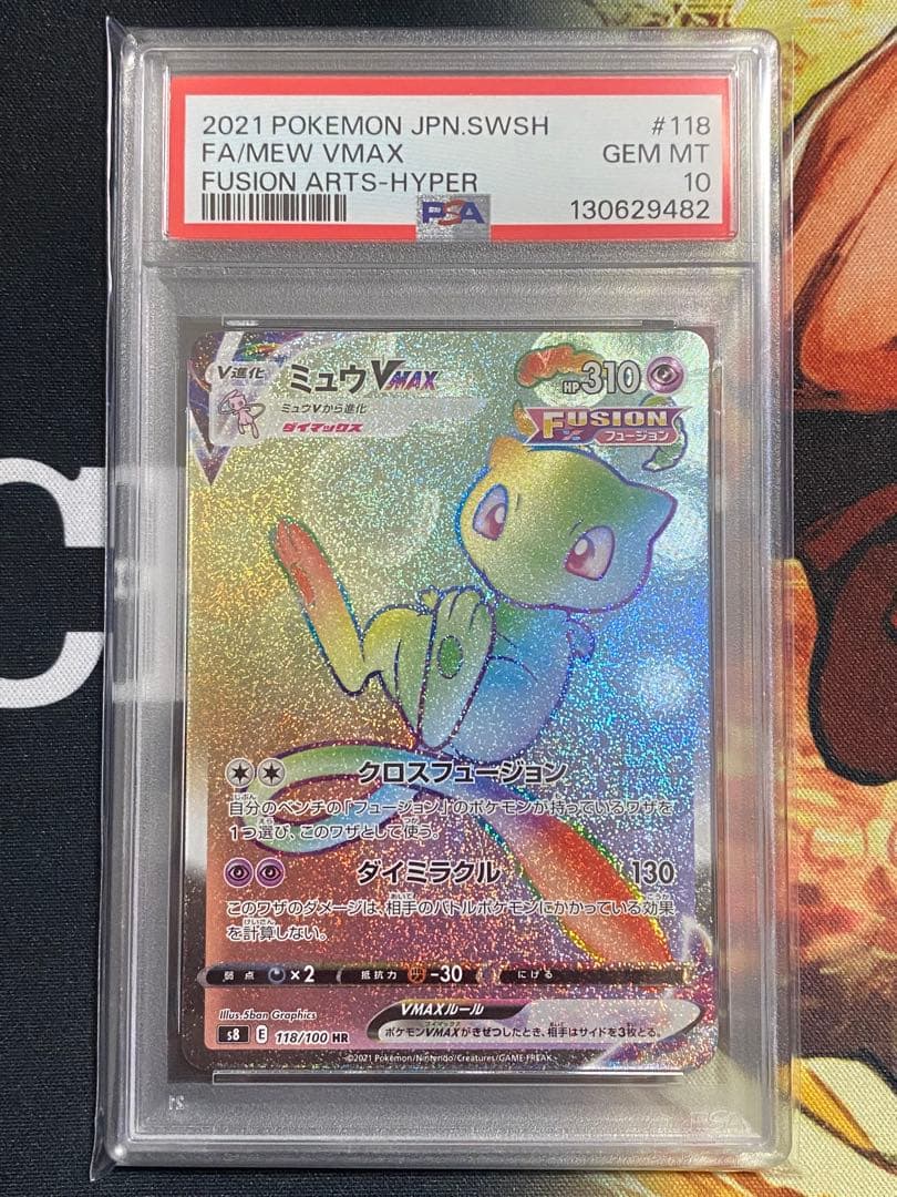 【PSA10】ポケモンカード ミュウVMAX HR フュージョンアーツ