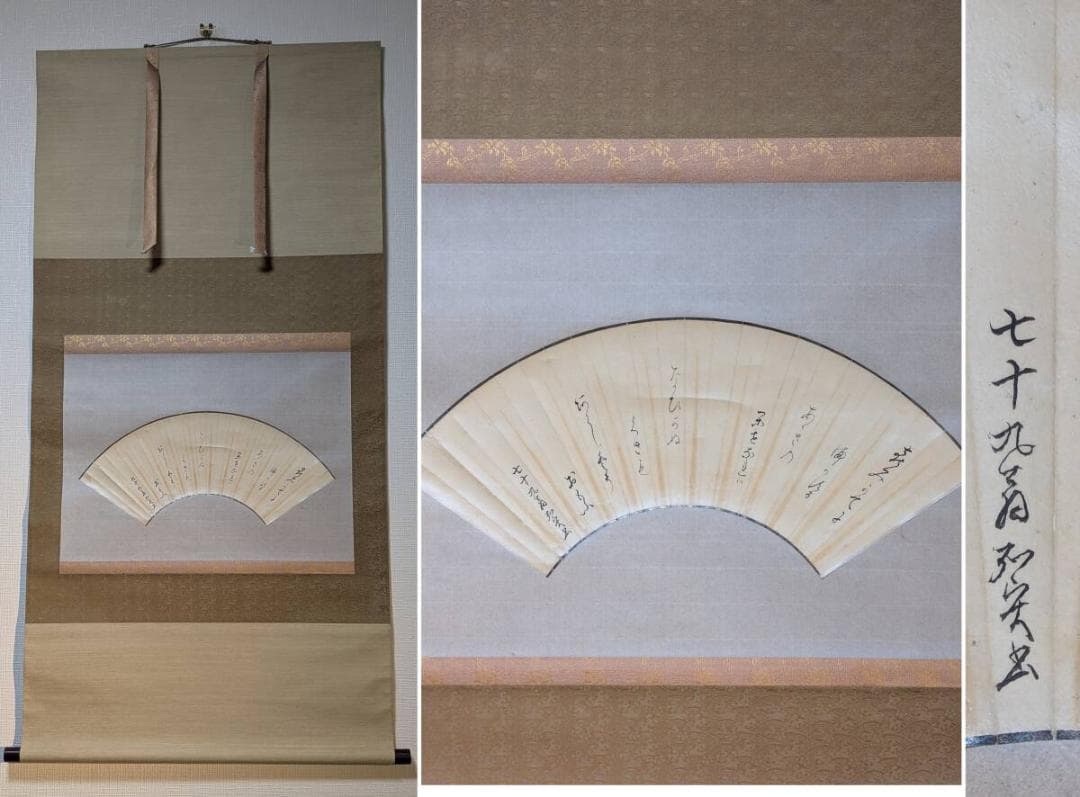 【真作】掛軸　扇面和歌　書　古筆風仮名書　上品な墨跡作品　合箱入　T85