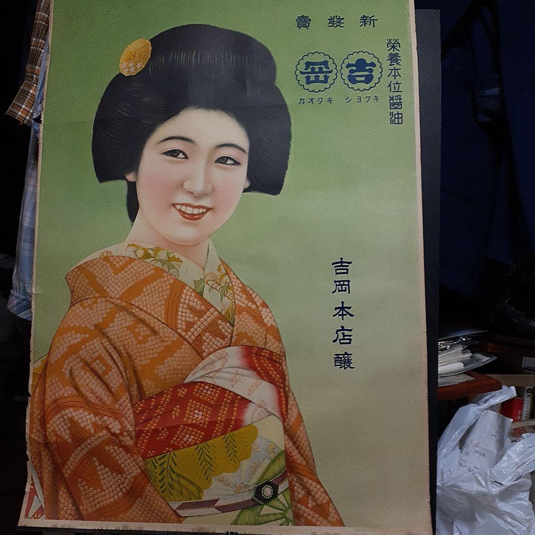 吉岡本店醸　醤油広告ポスター　レトロ