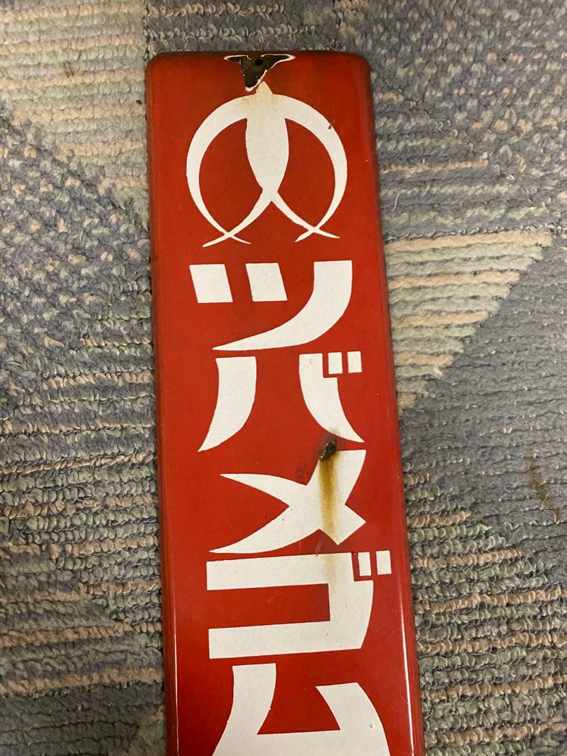 ホーロー（琺瑯）看板　　ツバメゴム草履