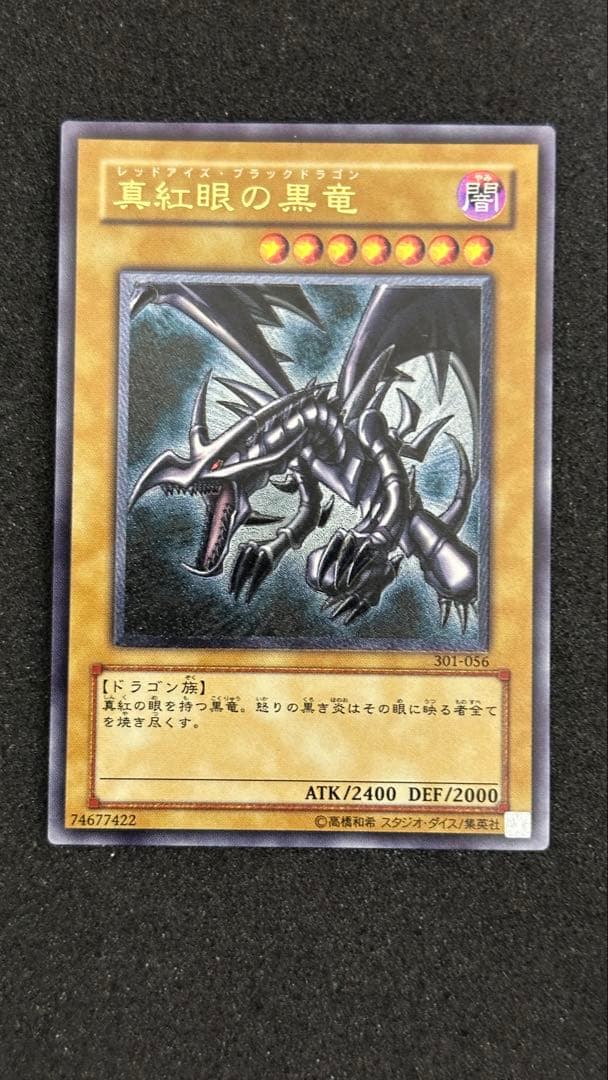 真紅眼の黒竜 レリーフ 遊戯王 301-056